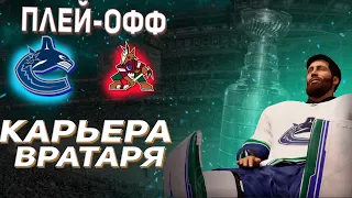 NHL 23 | КАРЬЕРА ВРАТАРЯ | РЕЖИМ ПРОФИ | ПЛЕЙ-ОФФ