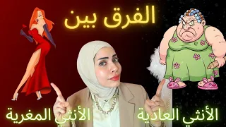 الفرق بين الأنثى العاديه👩‍🏫 والأنثى المغرية 💃عند الزوج 😉🔥