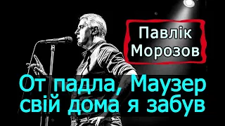 Подерв'янський — От падла, шкода Маузер свій дома я забув. [ЦИТАТА. Павлік Морозов]