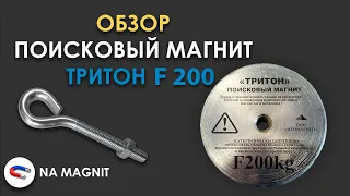 Поисковый магнит односторонний ТРИТОН F 200 Обзор / Магнит поисковый