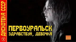 Первоуральск - Здравствуй, девочка