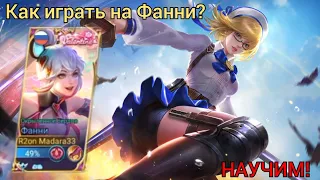 Гайд на Фанни для новичков/ как научиться играть на Фанни?/ Mobile legends