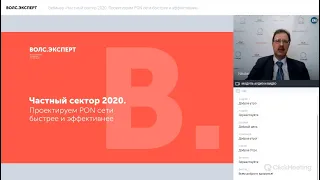 Вебинар «Частный сектор 2020. Проектируем PON сети быстрее и эффективнее»