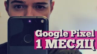 ПРАВДА про Google Pixel через 1 месяц