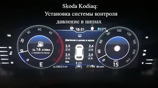 Skoda Kodiaq: Установка системы контроля давление в шинах