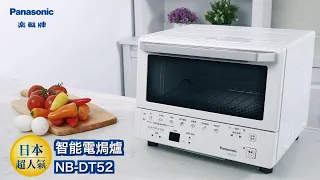 Panasonic 智能電焗爐 NB-DT52
