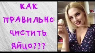 КАК ПОЧИСТИТЬ ЯЙЦО НЕ ИСПОЛЬЗУЯ РУК??//ЛУЧШИЕ ПРИКОЛЫ//ЗАСМЕЯЛСЯ-ПРОИГРАЛ//