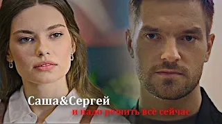 ►Саша&Сергей||и надо решить всё сейчас