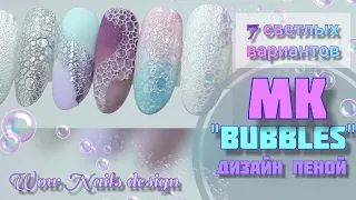 GENTLE DESIGN OF NAILS WITH FOAM. BUBBLE NAILS. Fast design. 7 light foam design options