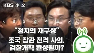 [KBS 열린토론] 정치의 재구성 - "조국 장관 전격 사의, 검찰개혁 완성될까?"