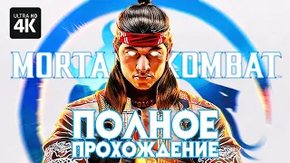 MORTAL KOMBAT 1 – Полное Прохождение Сюжета [4K PS5] | Мортал Комбат 1 Обзор и Геймплей на Русском