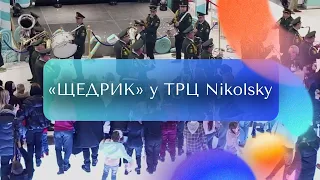 Щедрик у ТРЦ Nikolsky:  у виконанні оркестру Нацгвардії та студентів університету мистецтв