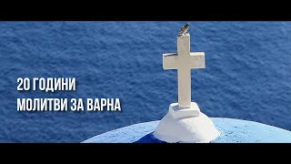 20 ГОДИНИ МОЛИТВИ ЗА ВАРНА