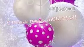 Видеопоздравление/видео открытка с Новым 2018 годом для любимой девушки! №9