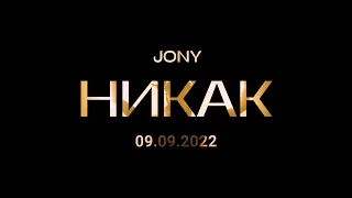 JONY - Никак (Teaser)