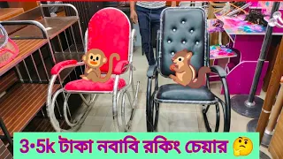 অভিজাত লাক্সারি ডিজাইন রকিং চেয়ার/জমিদারিচেয়ার.best quality roking chair price.#furniture