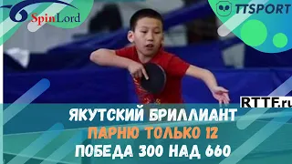 ЯКУТСКИЙ БРИЛЛИАНТ! ПАРНЮ только 12 ЛЕТ. ПОБЕДА 300 над 660