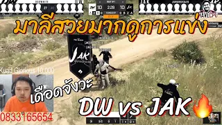 เมื่อมาลีสวยมากดูการแข่งโปรลีค DW VS JAK🔥