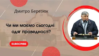 "Чи ми маємо сьогодні одяг праведності?" Дмитро Березюк