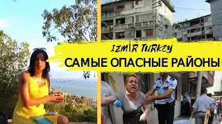 Изнанка Турции - самые опасные районы Измира. Отдых в Турции 2018