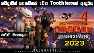 How train your Dragon 4 Sinhala review | Cartoon Sinhala review | Sinhala new cartoon | Bakamoonalk