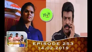 Kalyana Veedu | Tamil Serial | Episode 253 | 14/02/19 |Sun Tv |Thiru Tv