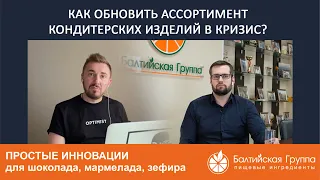 КАК ОБНОВИТЬ АССОРТИМЕНТ КОНДИТЕРСКИХ ИЗДЕЛИЙ В КРИЗИС