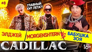 БАБУШКА СМОТРИТ РЕП #8 | Реакция на клип MORGENSHTERN & Элджей - Cadillac (ПРЕМЬЕРА)