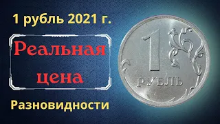 Реальная цена и обзор монеты 1 рубль 2021 года. Разновидности. ММД. Российская Федерация.