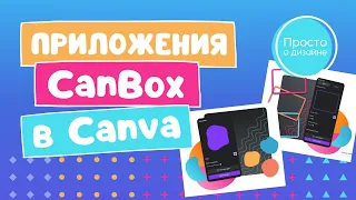 Приложения CanBox в Canva. Дизайн не должен быть утомительным!