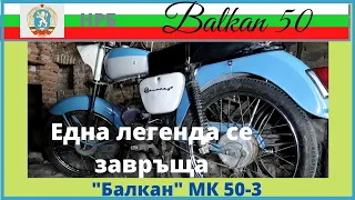 Балкан 50 мк3 отново в движение (balkan 50 mk3 retro motorcycle first start )