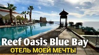 Reef Oasis Blue Bay  - искренний обзор отеля | Шарм-Эль-Шейх. Египет 2022