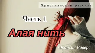 «АЛАЯ НИТЬ»🎀 Часть 1. Новый христианский рассказ! Франсин Риверс. Аудиокниги.Роман.