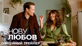 Знову любов. Офіційний трейлер