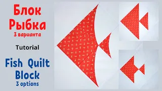 3 варианта блока Рыбка - Пэчворк для начинающих / Fish Quilt Blocks - 3 options Tutorial