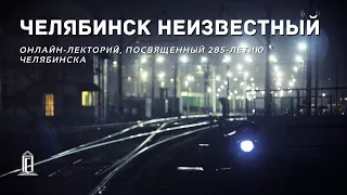 Челябинск неизвестный. Онлайн-лекторий, посвященный 285-летию Челябинска | ЧОУНБ