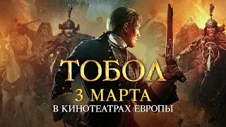 "Тобол" в кинотеатрах Германии 3 марта с немецкими субтитрами!