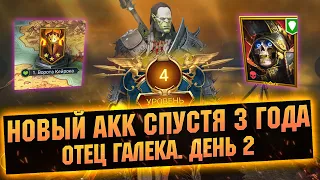 Пройдем путем новичка! День 2. Таланты, Трудная кампания  Raid: Shadow legends