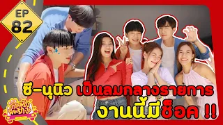 ถ้าหนูรับ พี่จะรักป่ะ EP. 82 ซี-นุนิว เป็นลมกลางรายการ งานนี้มีช็อค  l [GoyNattyDream]