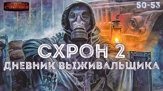 Схрон 2. Дневник выживальщика. Главы 50-53. Александр Шишковчук. Постапокалипсис. Аудиокнига