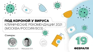 Под короной у вируса. Клинические рекомендации 2021 (Москва/Россия/ВОЗ). 19.02.21