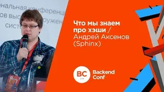 Что мы знаем про хэши / Андрей Аксенов (Sphinx)