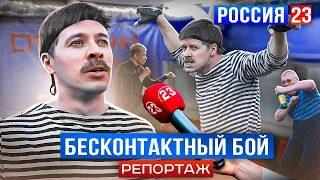 БАТЯ И БЕСКОНТАКТНЫЙ БОЙ РОССИЯ 23