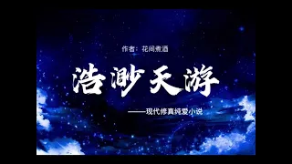 【纯爱有声小说】浩渺天游036～现代修真纯爱小说