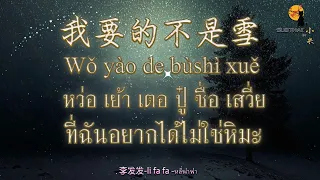 【เพลงจีนแปลไทย-Pinyin】 我要的不是雪 wo yao de bu shi xue หว่อ เย้า เตอ ปู้ ซื่อ เสวี่ย - 李发发