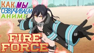 ОЗВУЧИВАЕМ АНИМЕ  Fire Force | Пламенный Отряд | Пламенная Бригада Пожарных