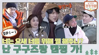 [sub]⛺ep.1-1 너는 요새 너를 위해 뭘 해주니? 난 구구즈랑 캠핑가! | 슬기로운캠핑생활