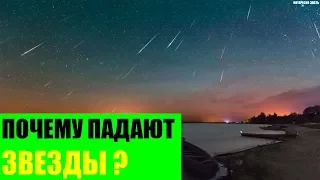 Почему падают звезды?