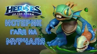 HOTS Гайд на Мурчаля