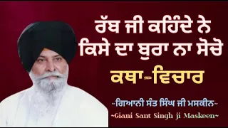 ਰੱਬ ਜੀ ਕਹਿੰਦੇ ਨੇ ਕਿਸੇ ਦਾ ਬੁਰਾ ਨਾ ਸੋਚੋ || Giani Sant Singh ji Maskeen || Katha Vichar || Manjass K.P